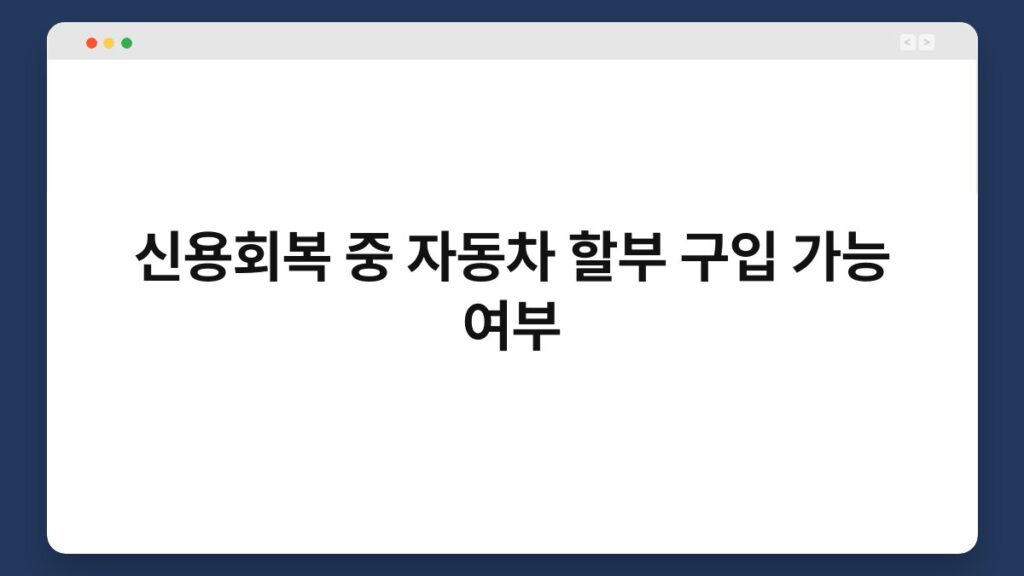 신용회복 중 자동차 할부 구입 가능 여부 2