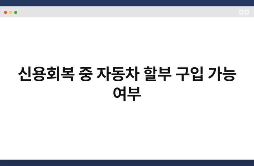신용회복 중 자동차 할부 구입 가능 여부 6