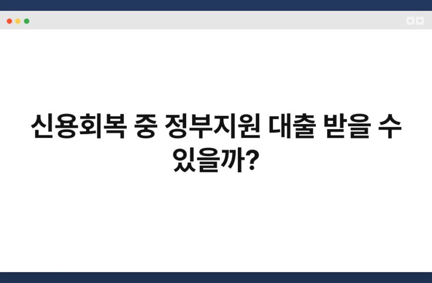 신용회복 중 정부지원 대출 받을 수 있을까?