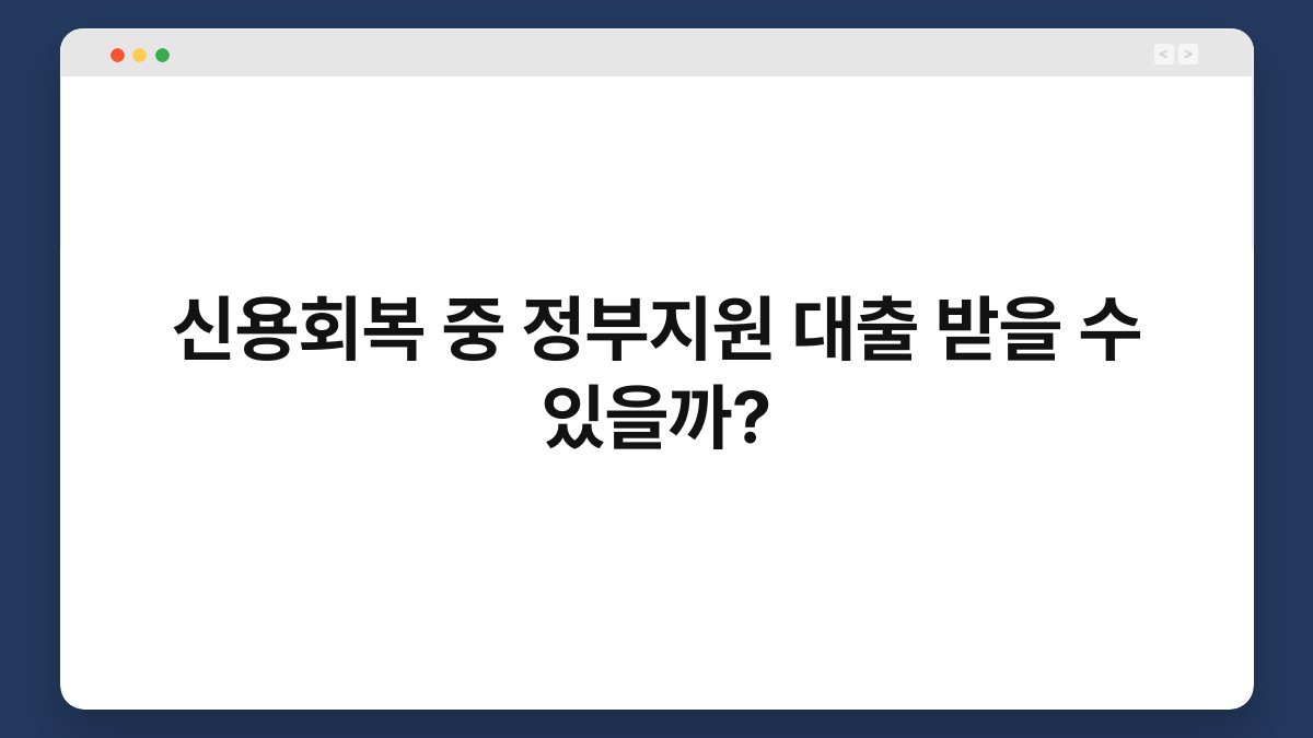 신용회복 중 정부지원 대출 받을 수 있을까? 1
