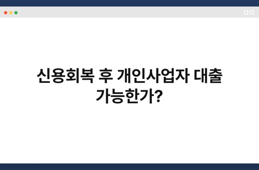 신용회복 후 개인사업자 대출 가능한가?