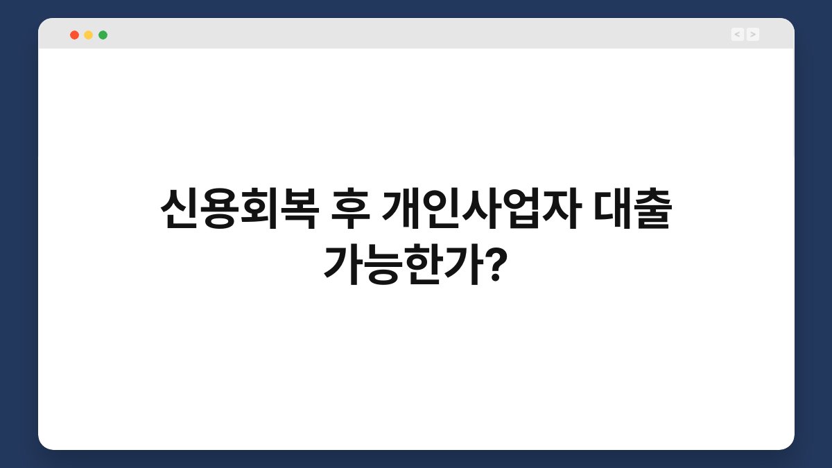 신용회복 후 개인사업자 대출 가능한가? 1