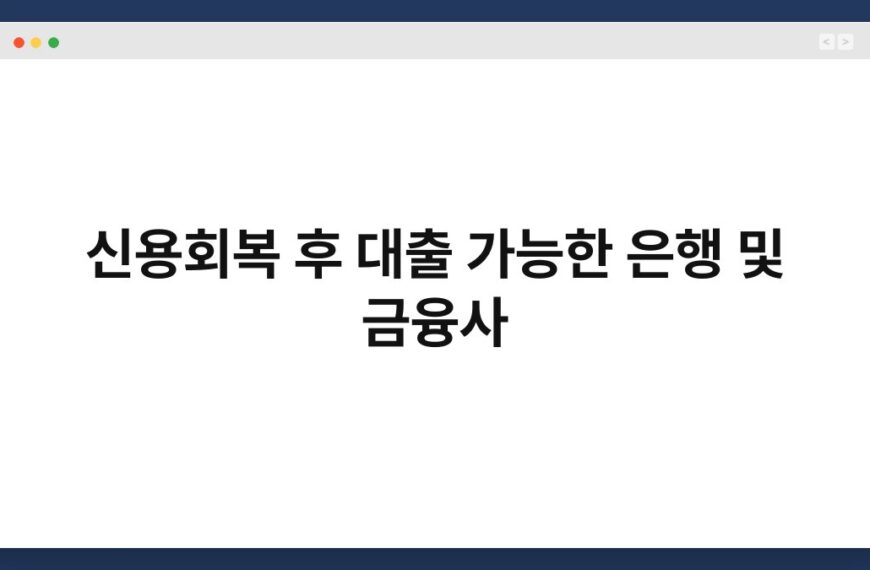 신용회복 후 대출 가능한 은행 및 금융사 7