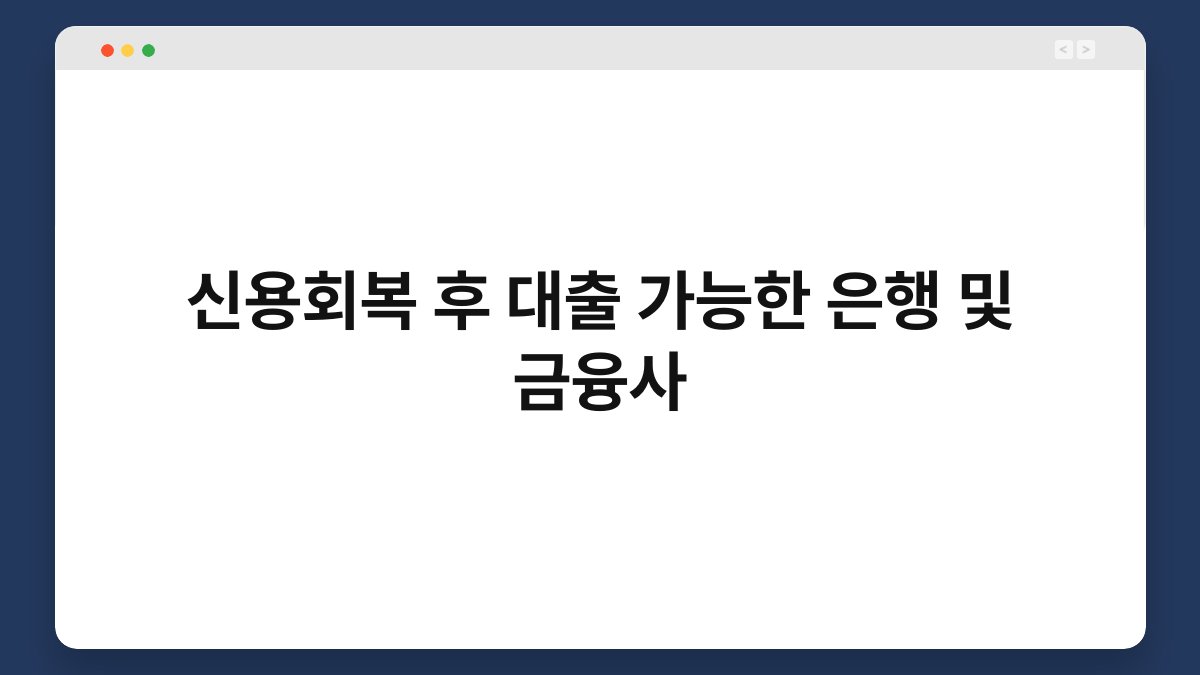 신용회복 후 대출 가능한 은행 및 금융사 1