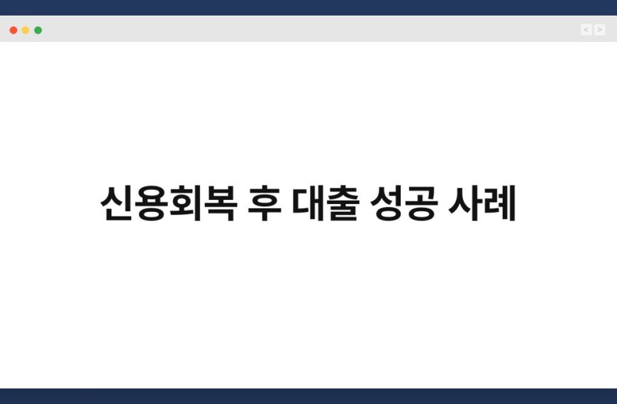 신용회복 후 대출 성공 사례 4