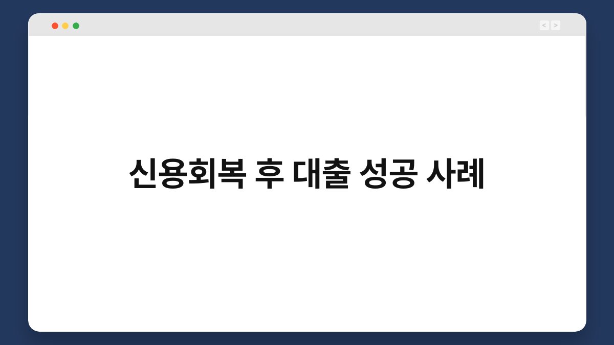 신용회복 후 대출 성공 사례 1
