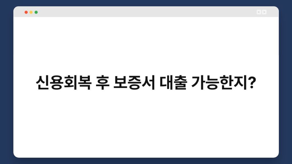 신용회복 후 보증서 대출 가능한지? 2
