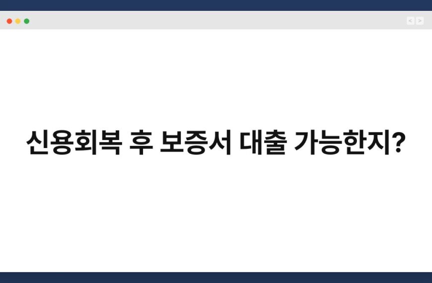 신용회복 후 보증서 대출 가능한지? 7