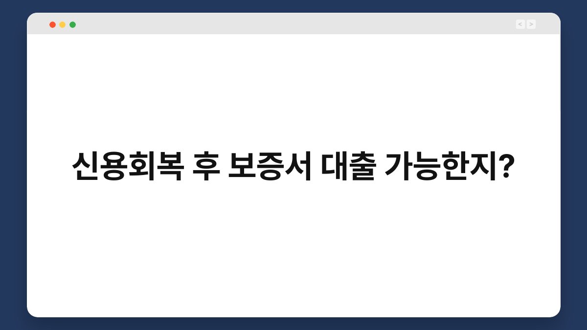 신용회복 후 보증서 대출 가능한지? 1