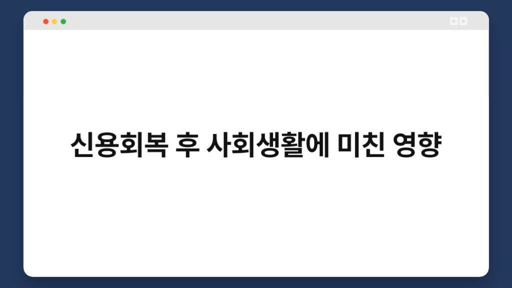 신용회복 후 사회생활에 미친 영향 2