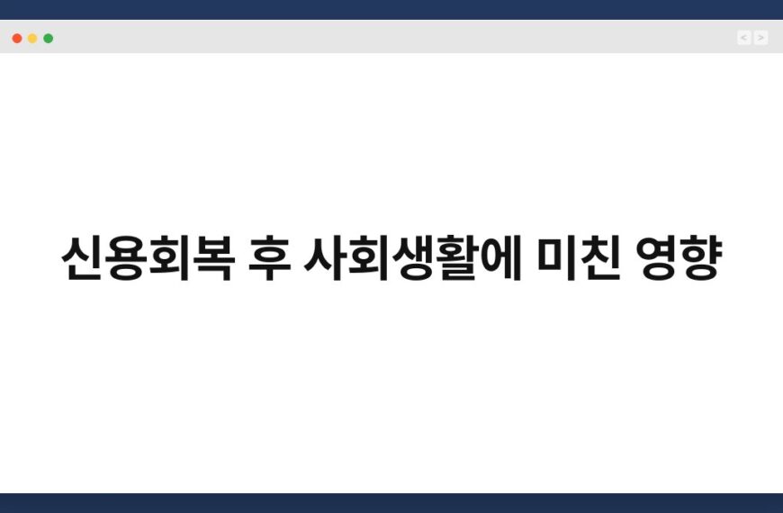 신용회복 후 사회생활에 미친 영향 4