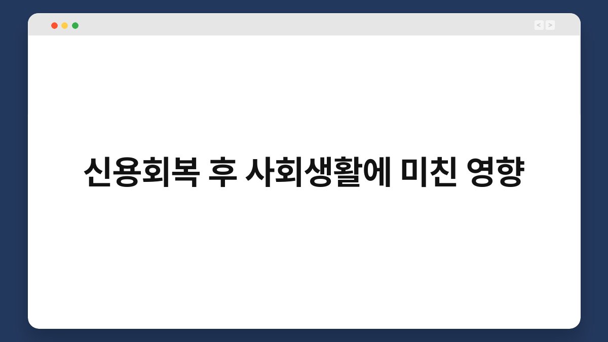 신용회복 후 사회생활에 미친 영향 1