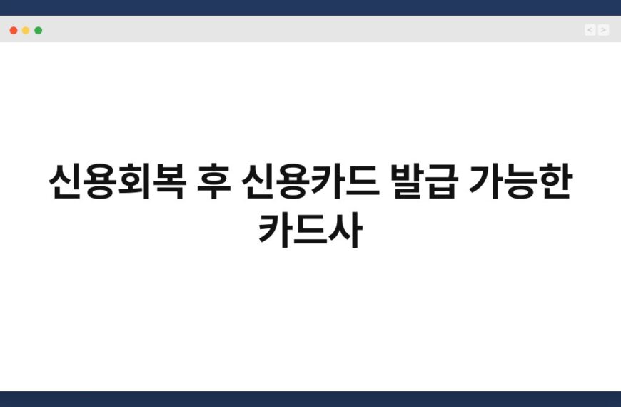 신용회복 후 신용카드 발급 가능한 카드사 5