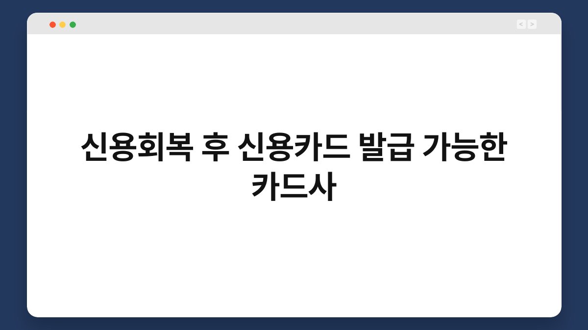 신용회복 후 신용카드 발급 가능한 카드사 1