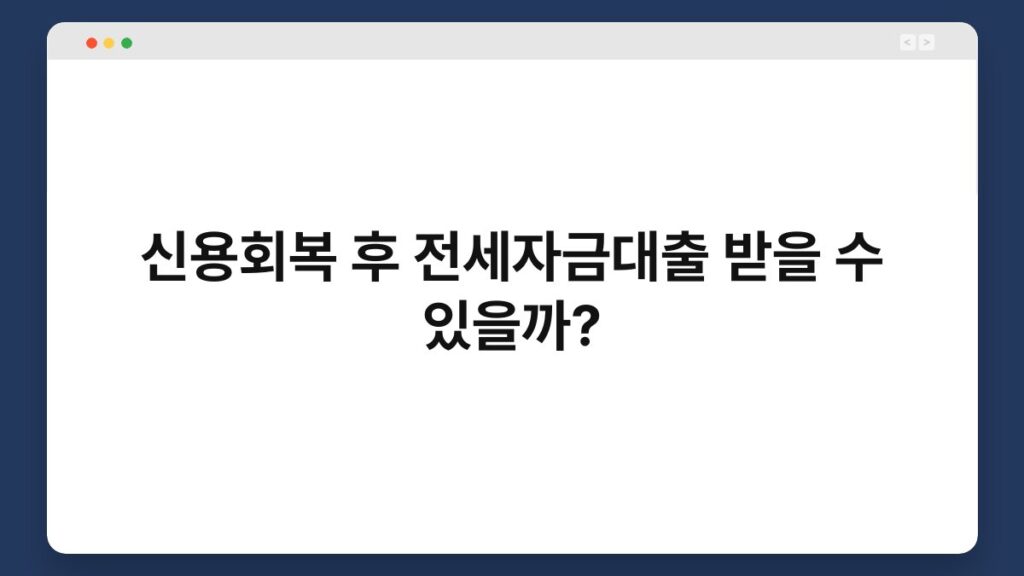 신용회복 후 전세자금대출 받을 수 있을까? 1