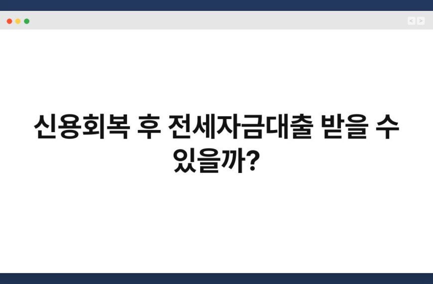 신용회복 후 전세자금대출 받을 수 있을까? 3