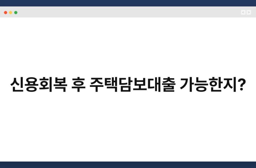 신용회복 후 주택담보대출 가능한지? 7