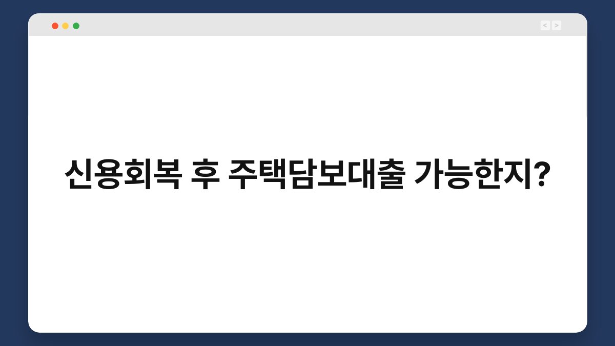 신용회복 후 주택담보대출 가능한지? 1