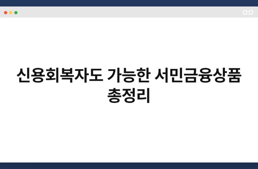 신용회복자도 가능한 서민금융상품 총정리 5