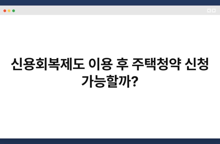 신용회복제도 이용 후 주택청약 신청 가능할까? 5