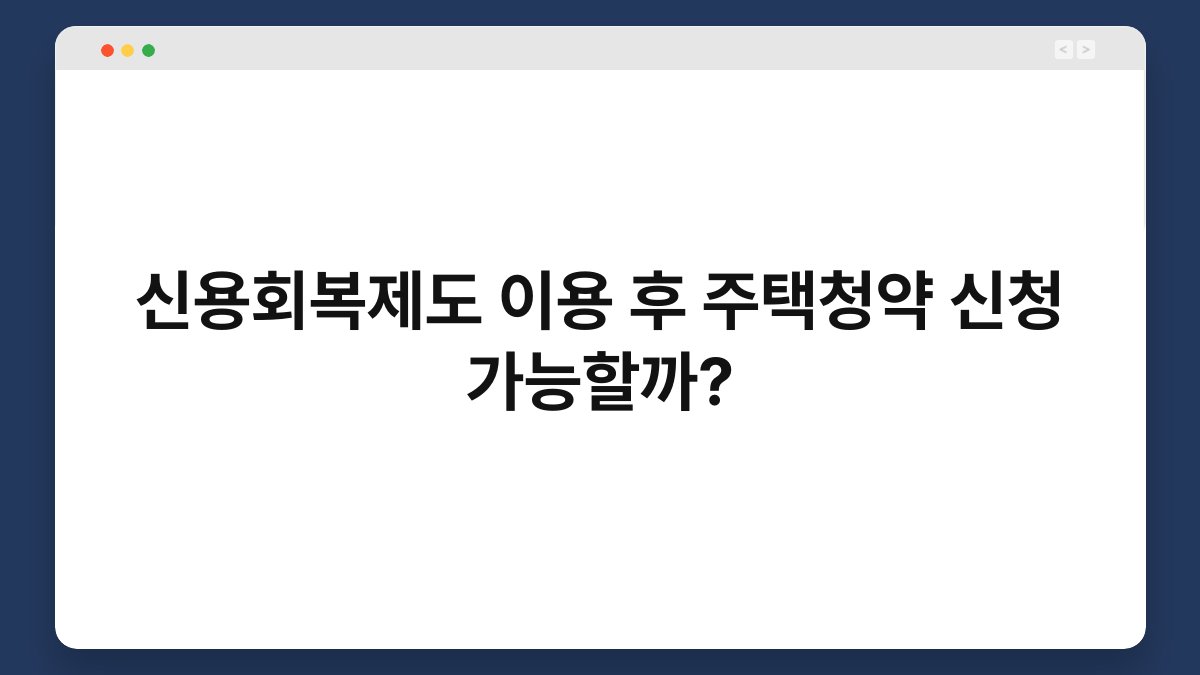 신용회복제도 이용 후 주택청약 신청 가능할까? 1