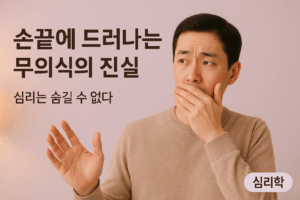 왜 우리는 거짓말할 때 손을 가만히 두지 못할까 5