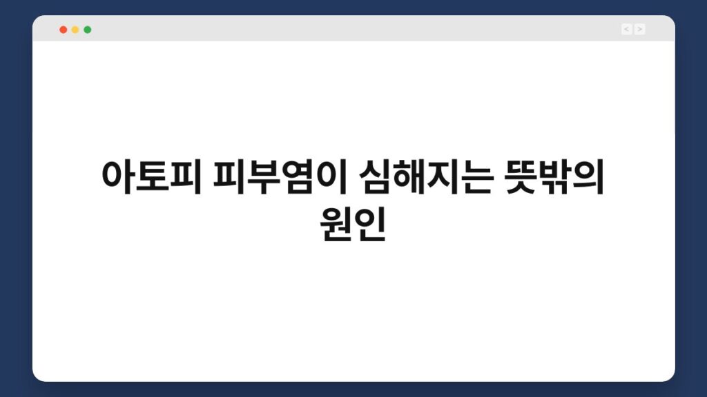 아토피 피부염이 심해지는 뜻밖의 원인 2