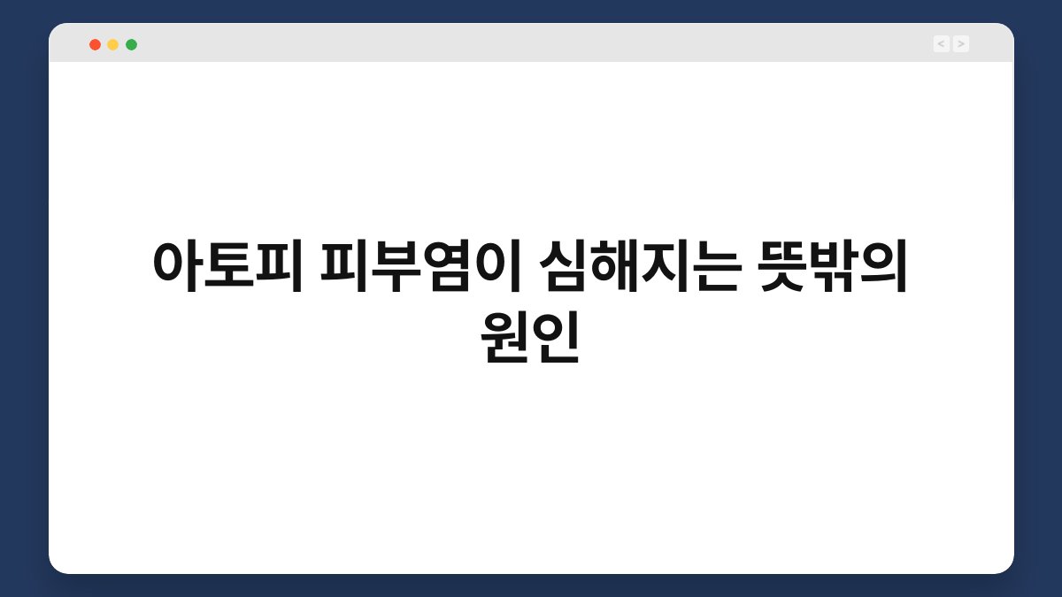 아토피 피부염이 심해지는 뜻밖의 원인 1