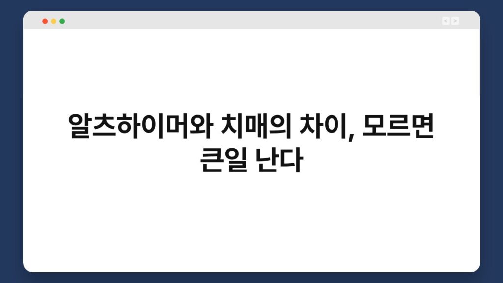알츠하이머와 치매의 차이, 모르면 큰일 난다 2