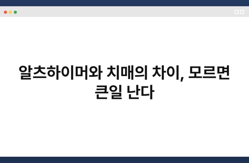 알츠하이머와 치매의 차이, 모르면 큰일 난다 6