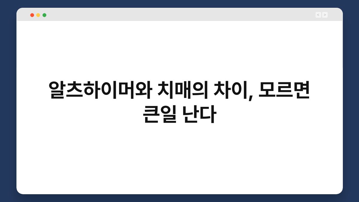 알츠하이머와 치매의 차이, 모르면 큰일 난다 1