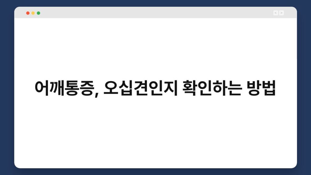어깨통증, 오십견인지 확인하는 방법 2