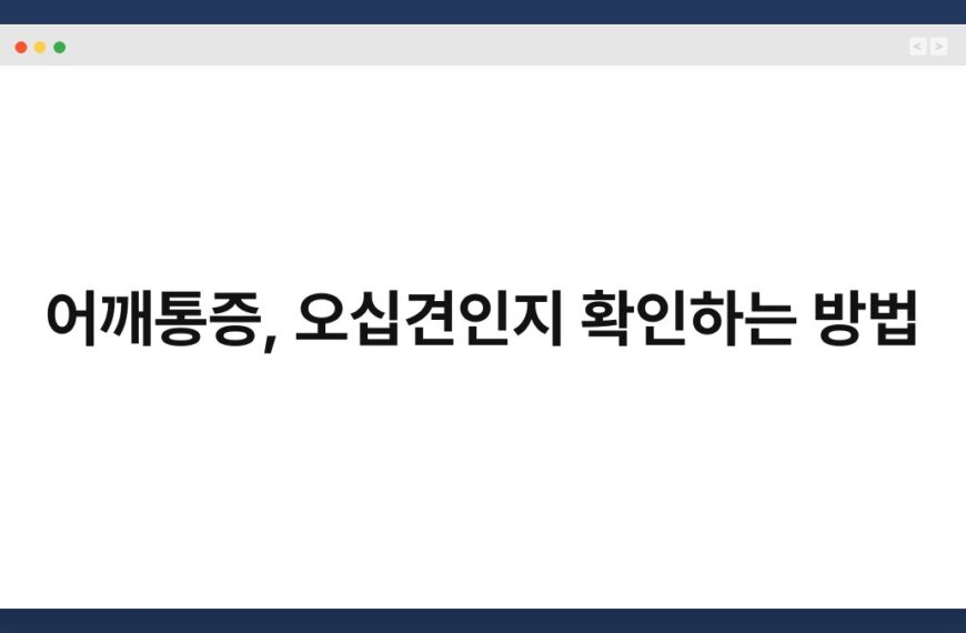 어깨통증, 오십견인지 확인하는 방법 5