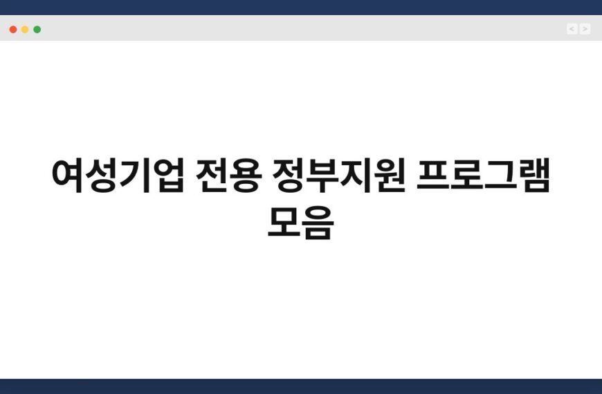 여성기업 전용 정부지원 프로그램 모음 6