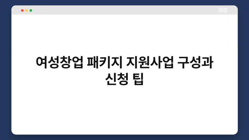 여성창업 패키지 지원사업 구성과 신청 팁 2