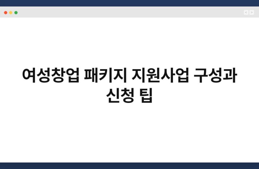 여성창업 패키지 지원사업 구성과 신청 팁 6