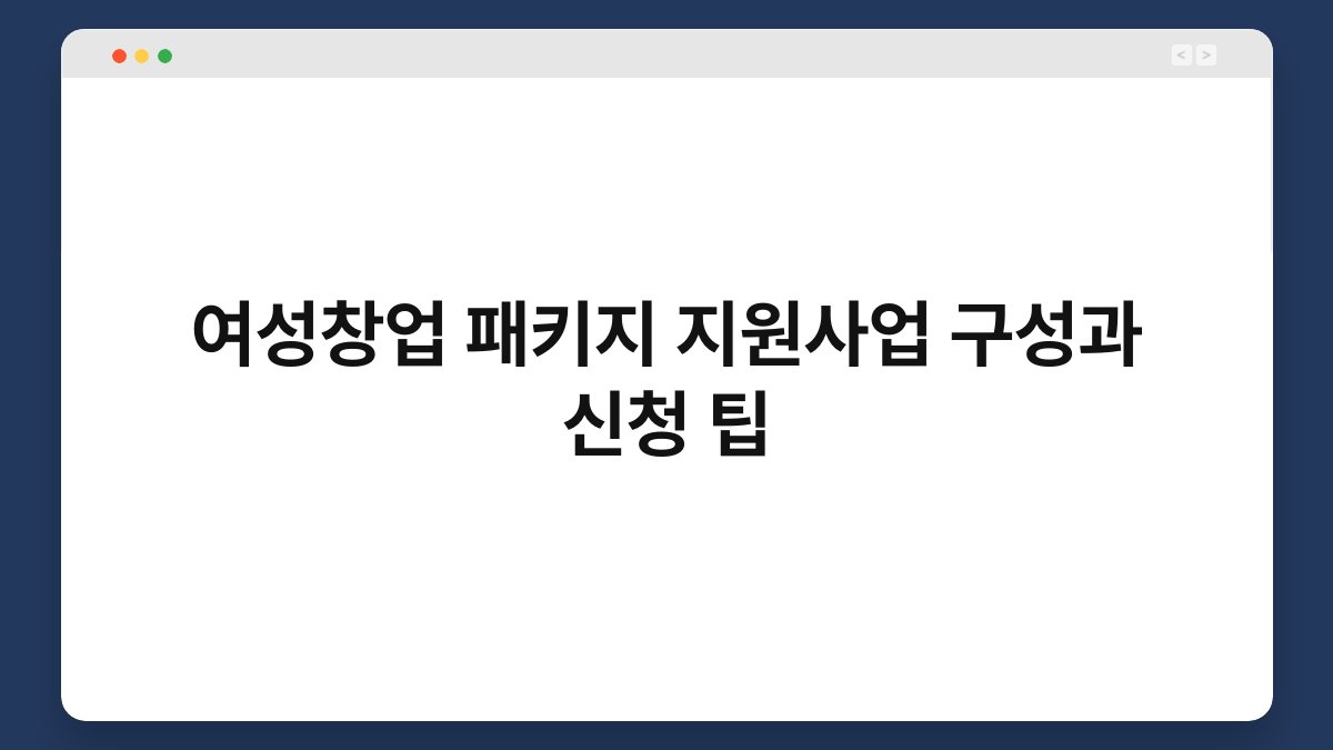 여성창업 패키지 지원사업 구성과 신청 팁 1