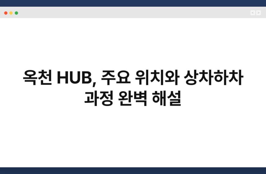 옥천 HUB, 주요 위치와 상차하차 과정 완벽 해설 3
