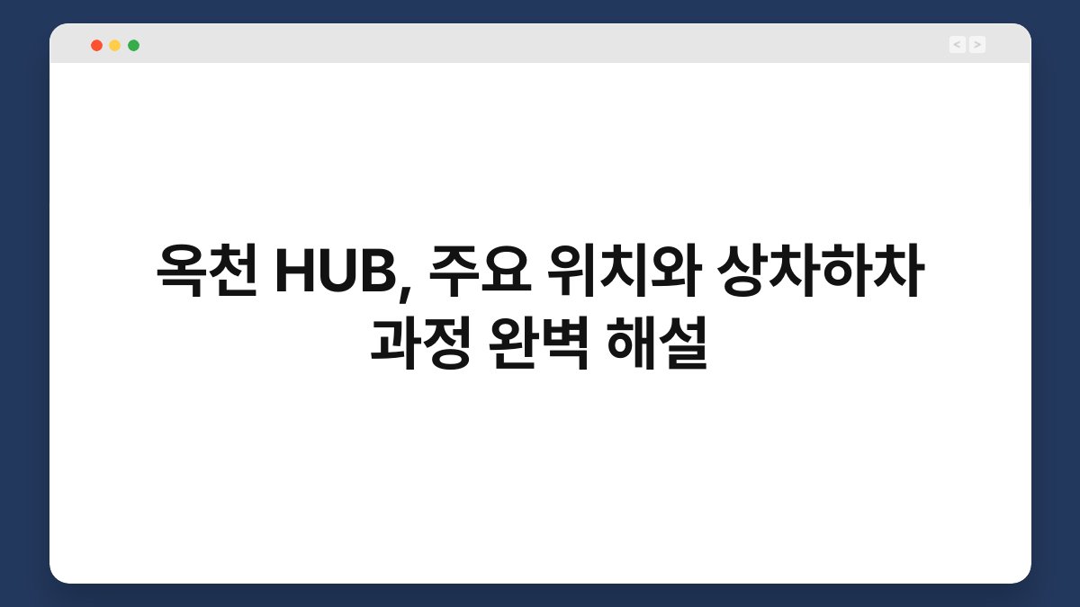 옥천 HUB, 주요 위치와 상차하차 과정 완벽 해설 1