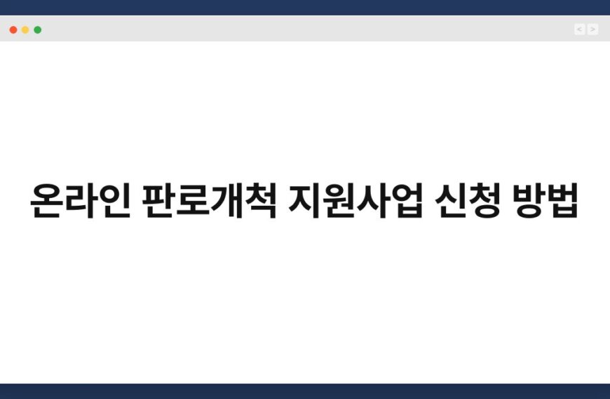 온라인 판로개척 지원사업 신청 방법