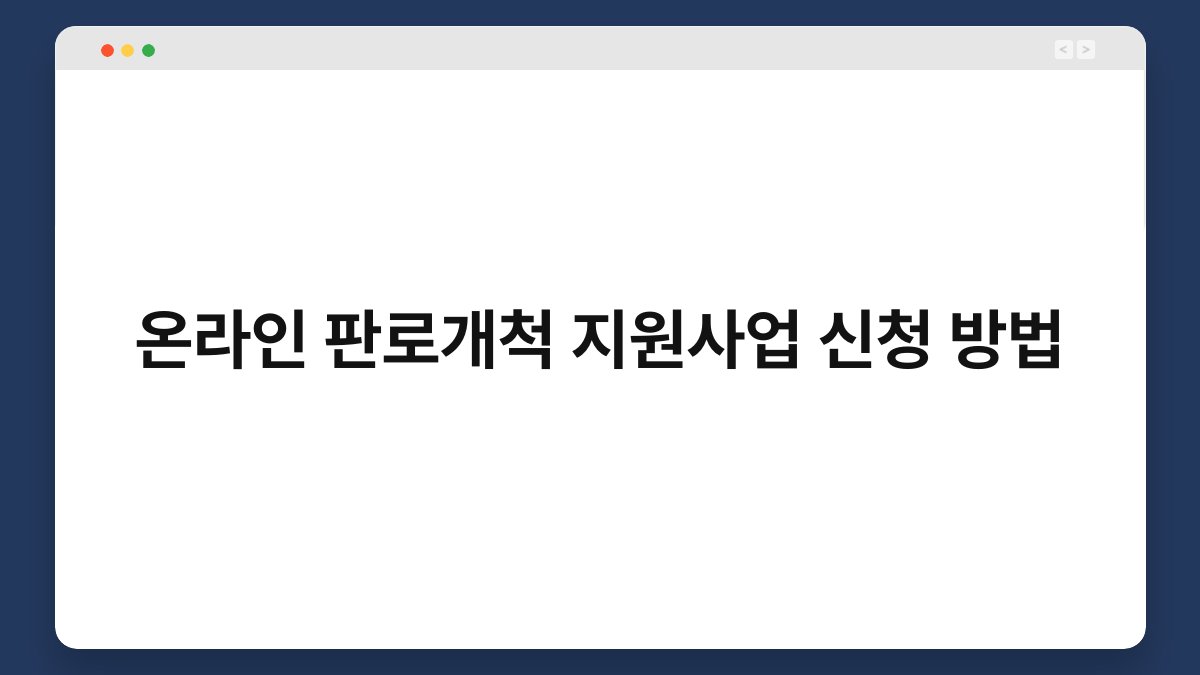 온라인 판로개척 지원사업 신청 방법 1