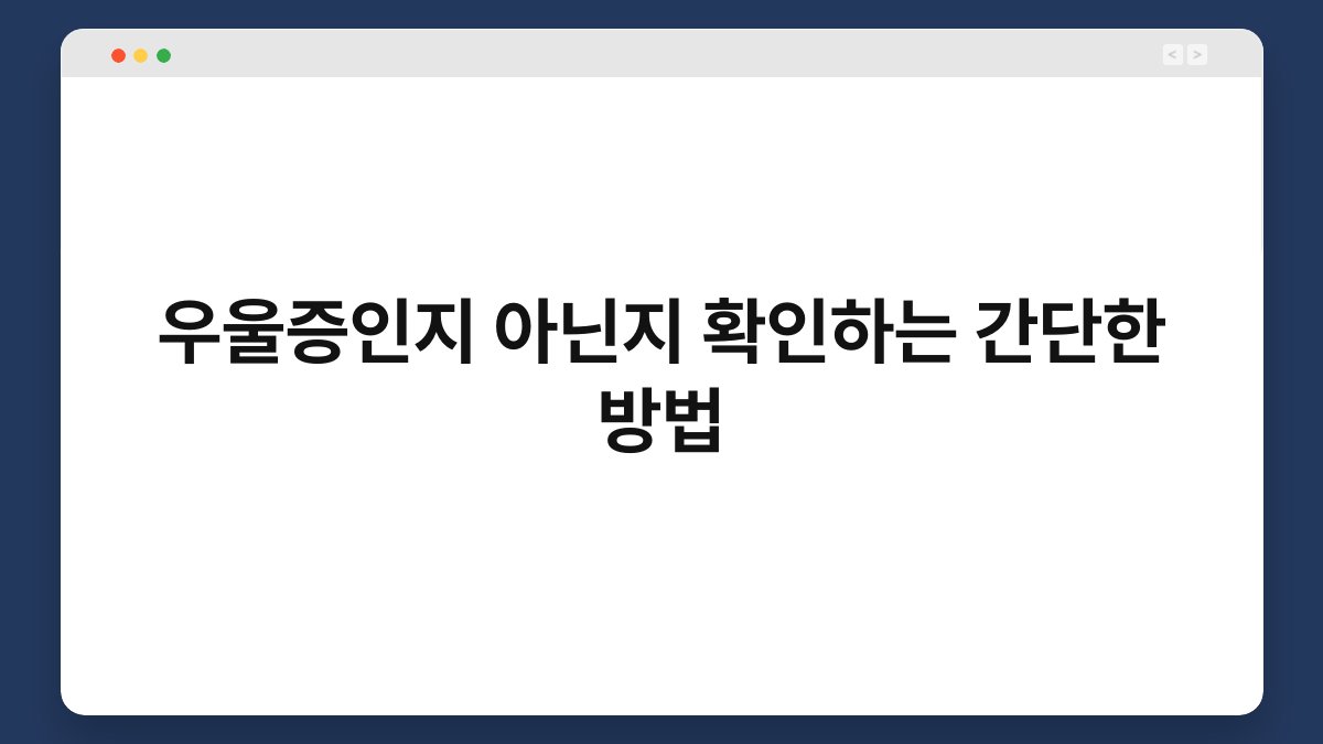 우울증인지 아닌지 확인하는 간단한 방법 1
