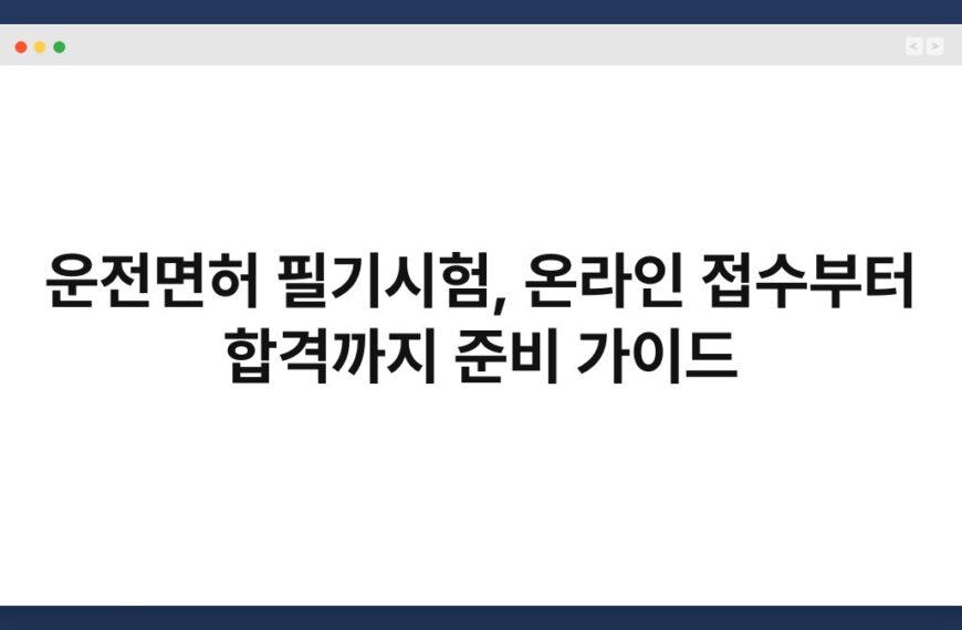 운전면허 필기시험, 온라인 접수부터 합격까지 준비 가이드 3