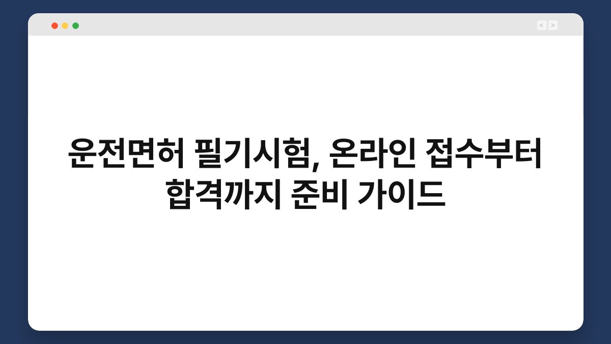 운전면허 필기시험, 온라인 접수부터 합격까지 준비 가이드 1