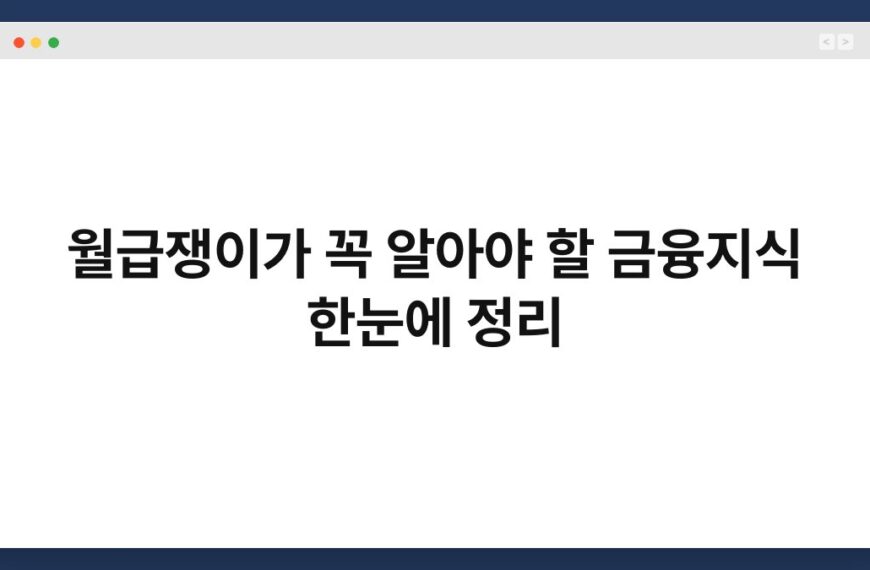 월급쟁이가 꼭 알아야 할 금융지식 한눈에 정리 7