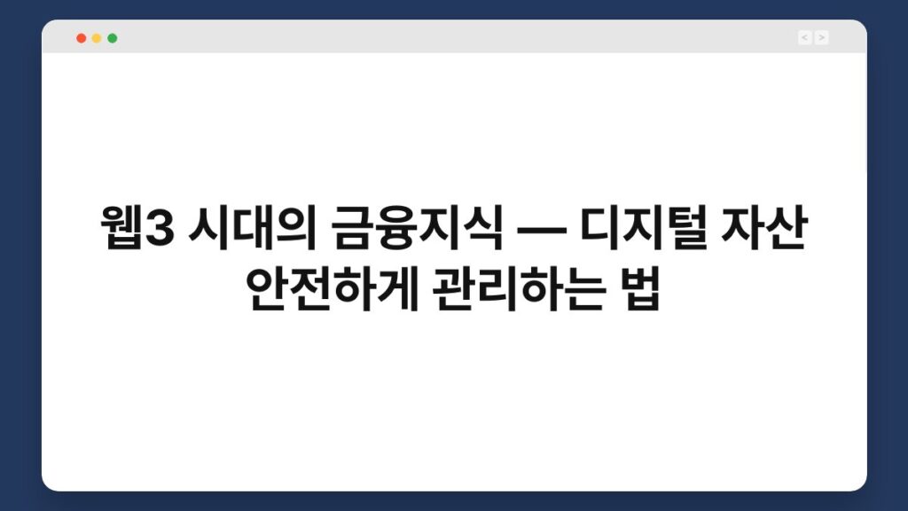 웹3 시대의 금융지식 — 디지털 자산 안전하게 관리하는 법 2