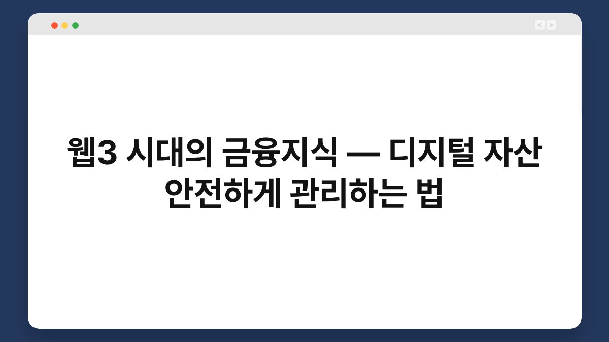 웹3 시대의 금융지식 — 디지털 자산 안전하게 관리하는 법 1