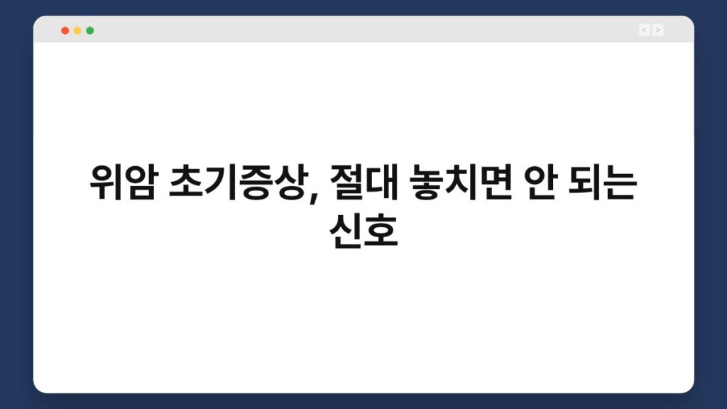 위암 초기증상, 절대 놓치면 안 되는 신호 2