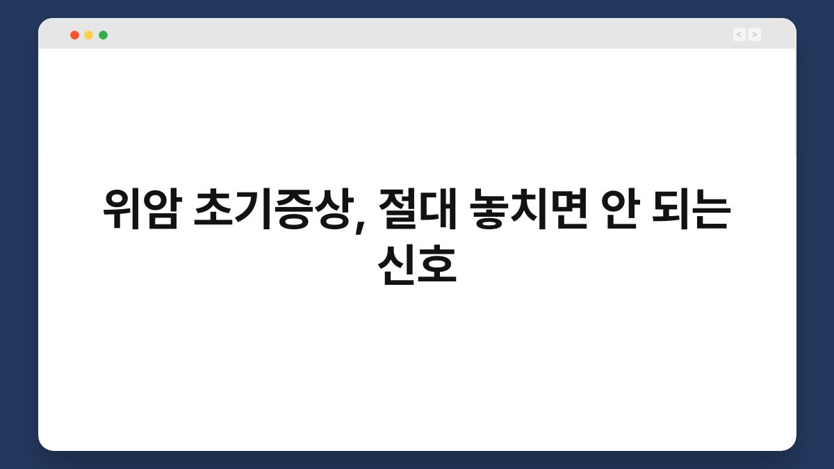 위암 초기증상, 절대 놓치면 안 되는 신호 1