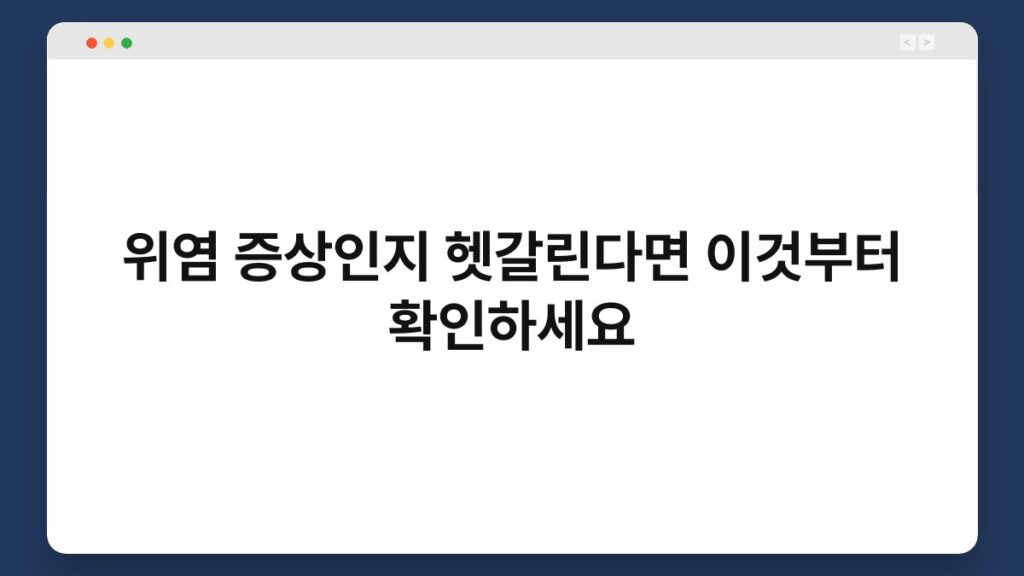 위염 증상인지 헷갈린다면 이것부터 확인하세요 2